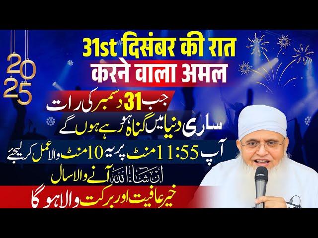 [Allah Ki Rehmat Toot Toot Kar Barse Gi] Naye Saal Ka Ek Zabardast Amal (2025) | Naye Saal Ka Wazifa