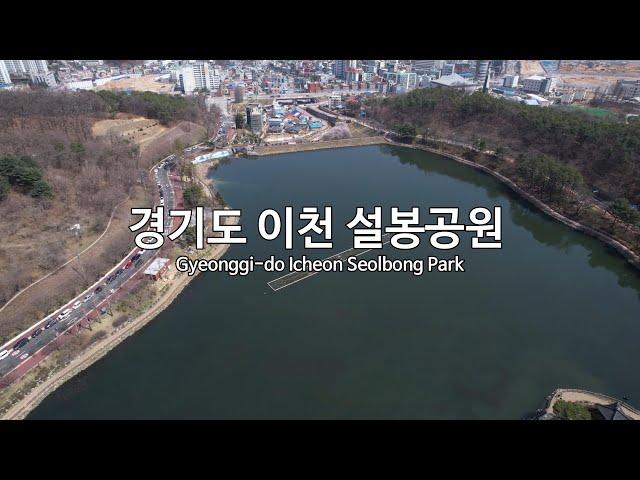 [4K] 경기도 이천 설봉공원(Gyeonggi-do Icheon Seolbong Park) 드론 영상