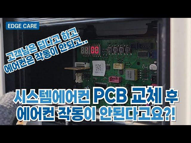 시스템에어컨 나사통신 방식 실내기 대수 설정방법 (Feat. PCB 교체 후 E201 에러 조치 방법)