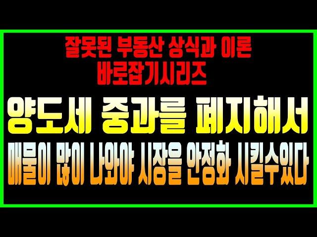 [잘못된 부동산 상식과 이론 바로잡기 시리즈]#1 양도세 중과폐지를 해서 매도매물을 늘려야 시장을 안정화 시킬수 있다!