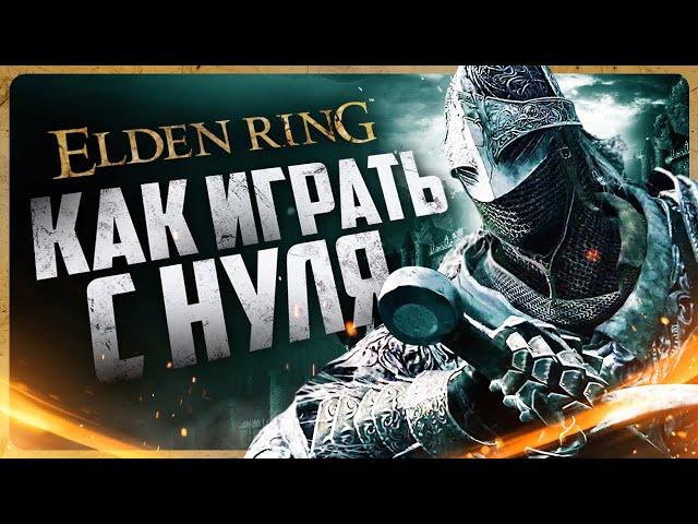 Как играть в Elden Ring | Гайд