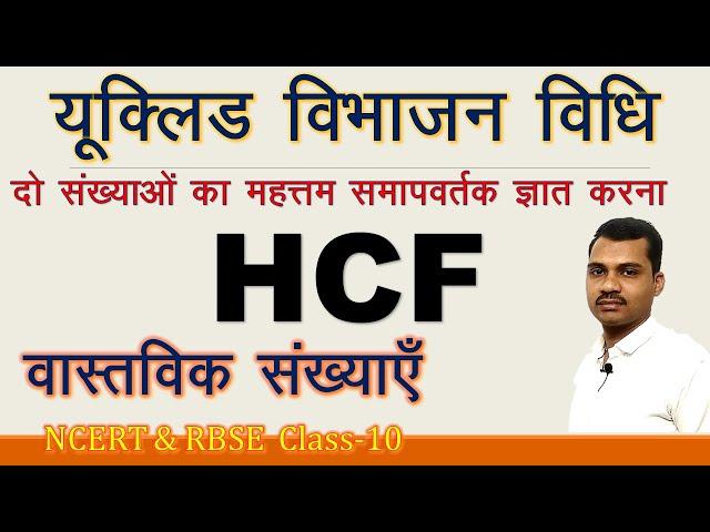 यूक्लिड विभाजन विधि से म.स. ज्ञात करना/Euclid division Method/ Euclid Vibhajan vidhi se HCF nikalna