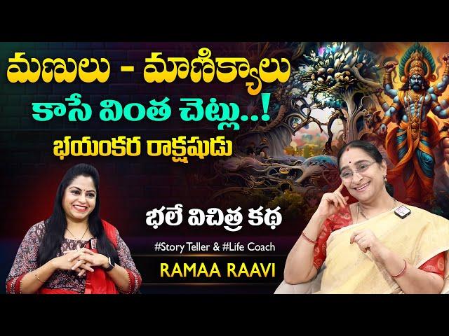 Ramaa Raavi Magical Full Funny Stories | Bedtime Stories | Best Moral Stories | SumanTV MOM