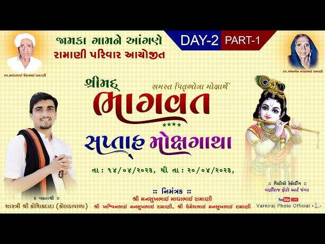 Live રામાણી પરીવાર જામકા આયોજીત શ્રીમદ્દ ભાગવત કથા ll  શાસ્ત્રી કૌશિકદાદા જોષી ll દિવસ -02 ll ભાગ-1