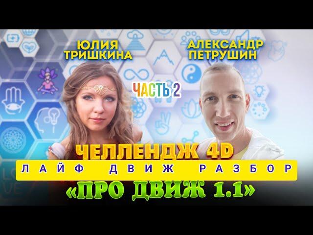 ЛАЙФ ДВИЖ РАЗБОР - В РАМКАХ ЧЕЛЛЕНДЖА 4D • ПРОДВИЖЕНИЯ КОНТАКТЕРОВ «ПРО ДВИЖ 1.1»