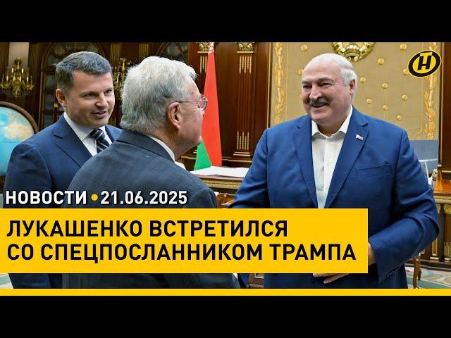 Лукашенко – Келлогу: ЕСЛИ МУДРИТЬ, ХИТРИТЬ, МЫ РЕЗУЛЬТАТА НЕ ДОБЬЕМСЯ / "Алые паруса" в Минске