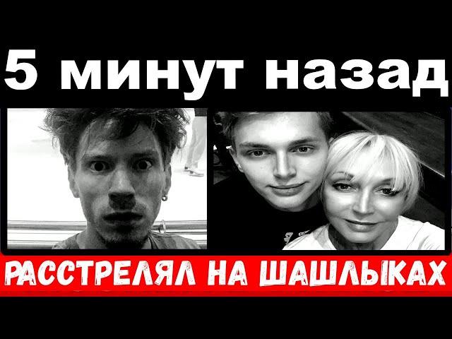 5 минут назад / чп , расстрелял на шашлыках / Семья Пресняковых