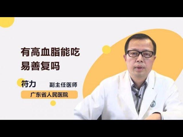 有高血脂能吃易善复吗 符力 广东省人民医院