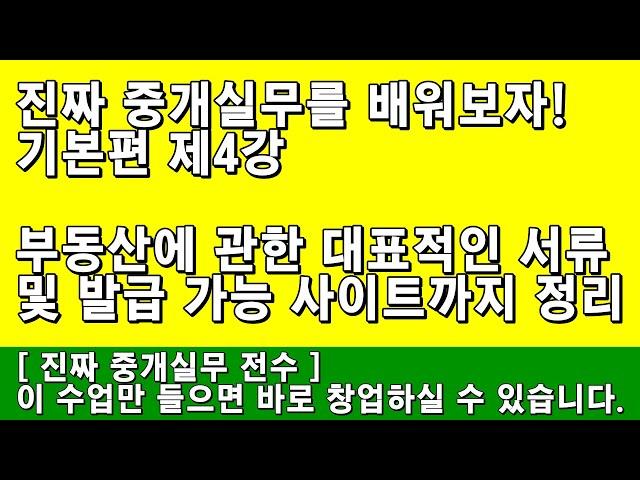 공인중개사 실무교육 기본편 제4강 - 부동산에 관한 대표적인 서류 및 발급 가능 사이트까지 정리