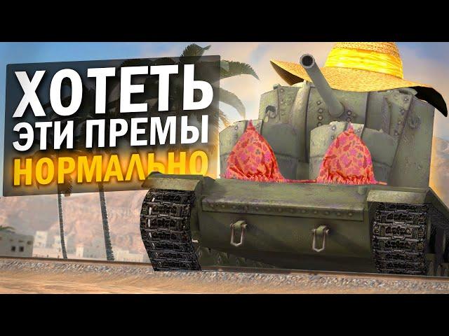 САМЫЕ СТРАННЫЕ ПРЕМ-ТАНКИ КОТОРЫЕ ТЫ ЗАХОЧЕШЬ! / Tanks Blitz