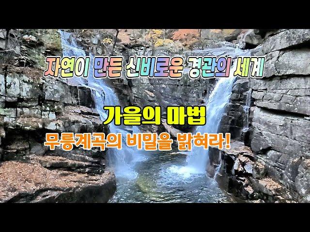 자연이 만든 신비로운 경관의 세계, 가을의 마법-무릉계곡의 비밀을 밝혀라!