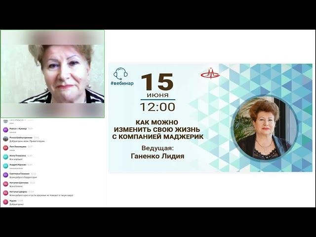 Ганенко Лидия. Как можно изменить свою жизнь с Компанией Маджерик.