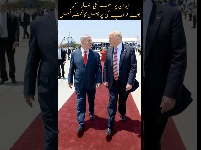 Trump Press Conference After Attack #iranisraelwar #iran#trending#news #breakingnews#facts#pakistan