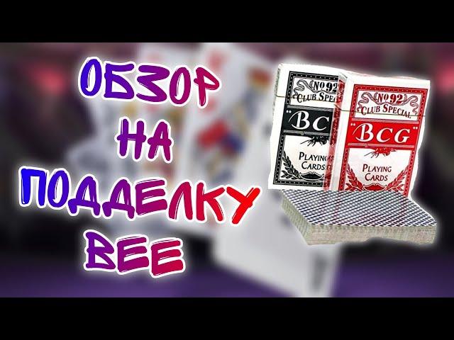 Обзор На УЖАСНУЮ ПОДДЕЛКУ На Игральные Карты Bee **ХУДШИЕ КАРТЫ**