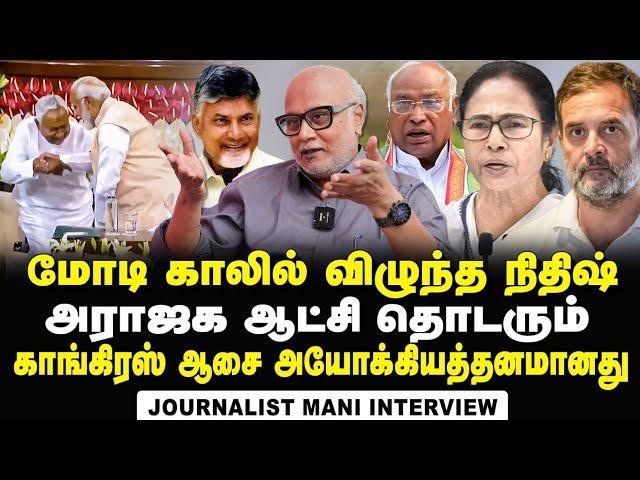 Journalist Mani Interview about Key Takeaways from Modi Swearing in Ceremony | NDA | Nitish | TDP