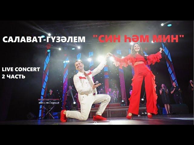 Концерт Салавата и Гузэлем - "Син хэм мин" 2 часть | HD 720p