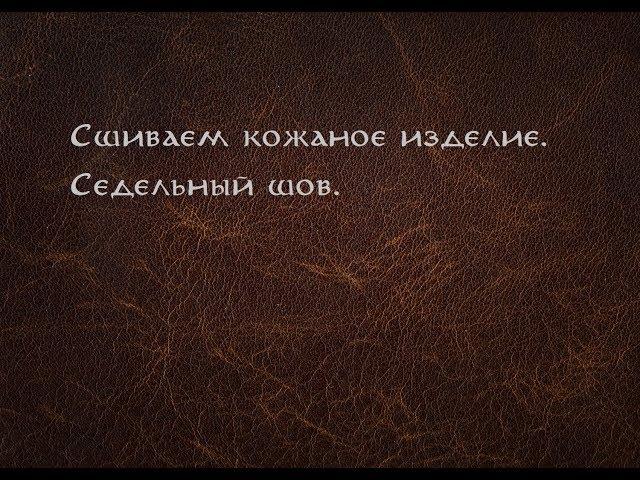 Как шить кожу? Работа с кожей - седельный шов.