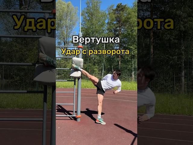 Обучалка как бить ВЕРТУШКУ/УДАР С РАЗВОРОТА #вертушка #удар #каратэ #кикбоксинг #муайтай #тхэквондо