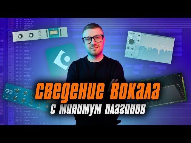 Сведение Вокала и Минимум Плагинов