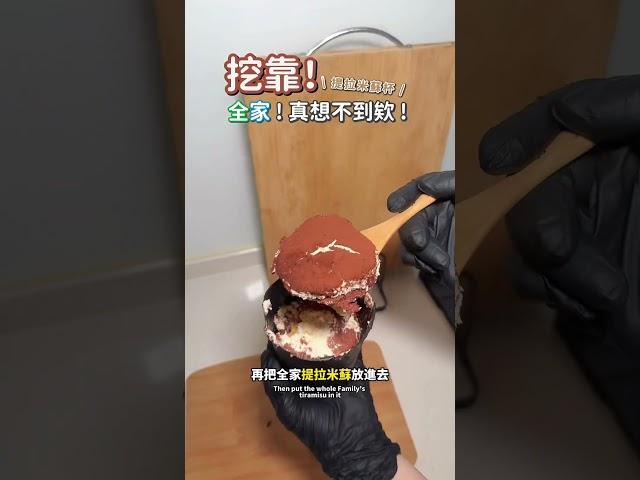 哇靠！真的想不到欸！#提拉米蘇杯 #巧克力杯