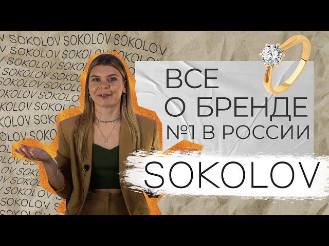 ювелирные украшения SOKOLOV. История лучшего бренда? Честный обзор бренда 