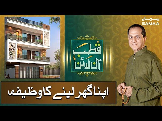 Apna ghar lene ka Wazifa | Qutb Online | SAMAA TV