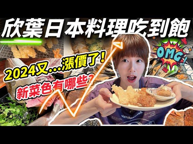 【吃到飽】欣葉日本料理自助餐，2024年6月漲價後，新菜色開箱！來看看除了招牌炸蝦跟鮮魚秀之外還有什麼新變化吧！究竟還能稱之為國民美食嗎? #假日午餐 #夏季限定料理