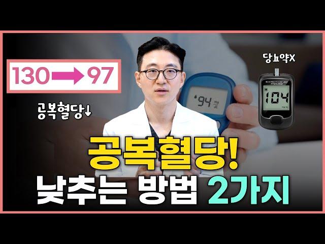 공복혈당이 높은 이유는? 공복혈당 낮추는 확실한 방법! 공복혈당의 모든 것