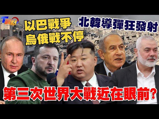 以巴戰爭.烏俄戰不停.北韓導彈狂發射 國際緊張局勢 第三次世界大戰近在眼前?【T觀點精選】