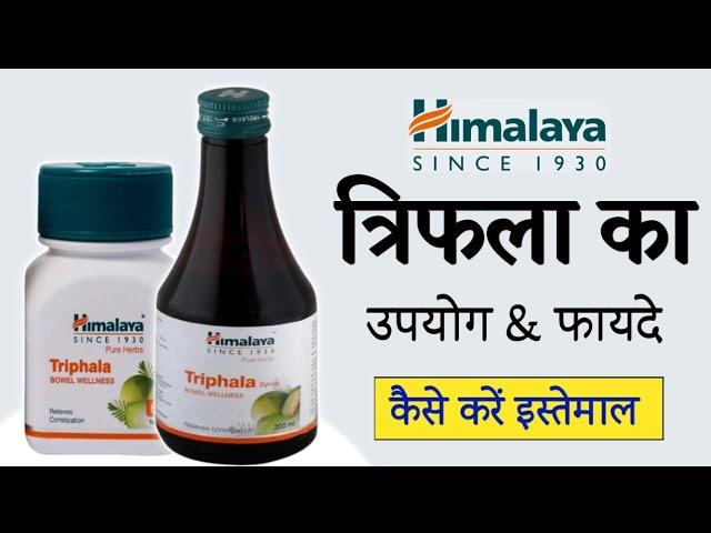 Himalaya Triphala Tablets/Syrup Uses and Benefits in hindi | त्रिफला के लाभ