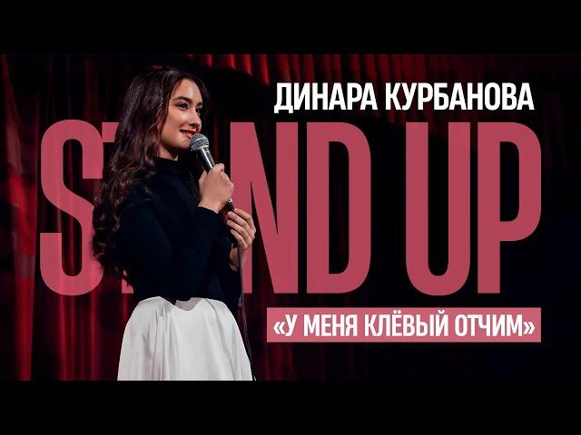 Динара Курбанова - У МЕНЯ КЛЁВЫЙ ОТЧИМ | StandUp