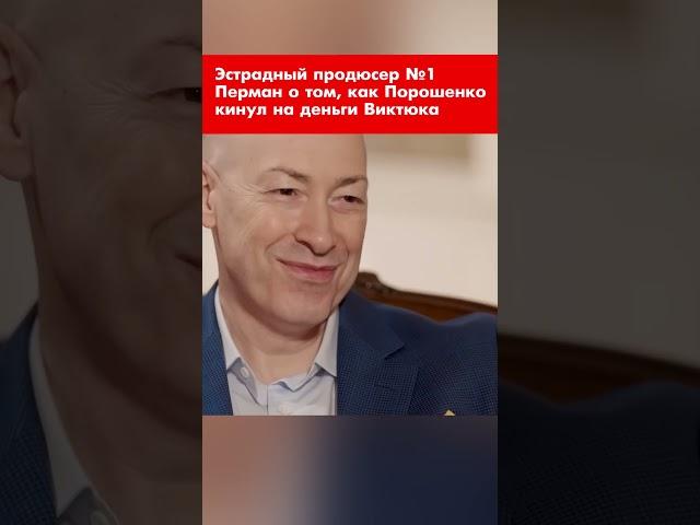 Эстрадный продюсер №1 Перман о том, как Порошенко кинул на деньги Виктюка #shorts