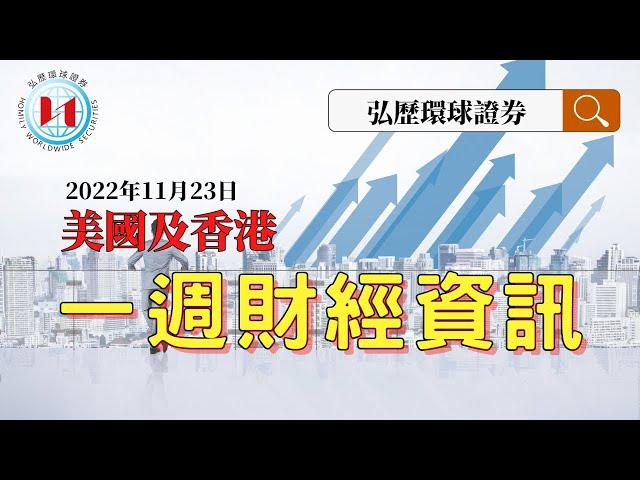 美國及香港一週財經資訊11月23日 ｜弘歷環球證券｜弘歷環球證券有限公司