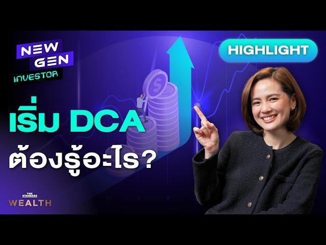 สูตร DCA สำหรับมือใหม่ ต้องรู้อะไรบ้างก่อนลงทุน! | NEW GEN INVESTOR (HL)