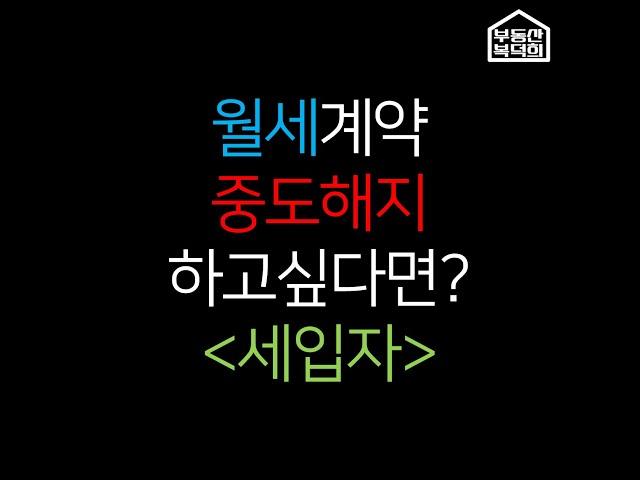 월세 계약 중도해지 하고싶다면? #부동산#월세계약#중도해지#부동산복덕희