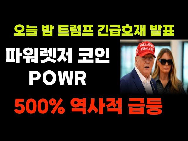 [파워렛저] 트럼프정책수혜주, 오늘 호재에 500% 급등확실!  #파워렛저 #power ledger #파워렛저목표가 #파워렛저시세 #파워렛저전망 #파워렛저분석