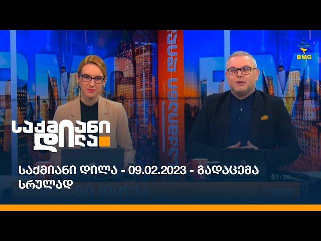 საქმიანი დილა - 09.02.2023 - გადაცემა სრულად