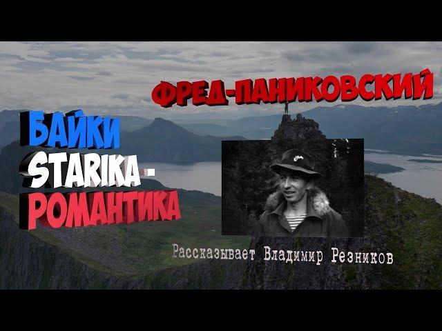 006 серия . "Фред Паниковский". Вспоминает Владимир Резников