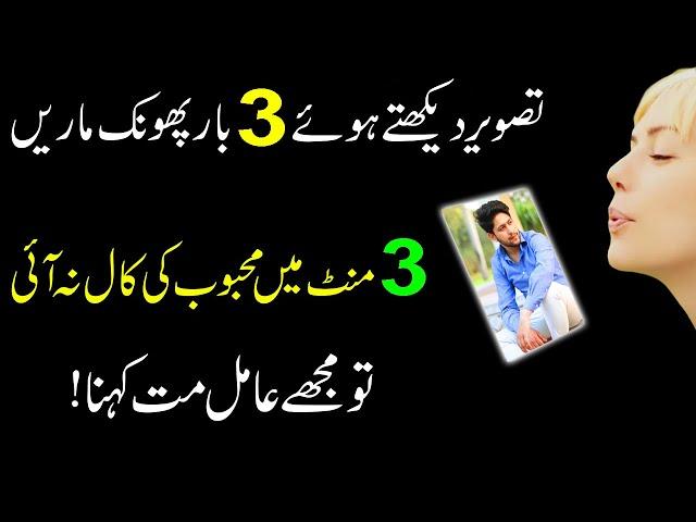 Tasveer Par 3 Phoonk Ka Amal | Mohabat Ka Wazifa | Contact To Someone Wazifa