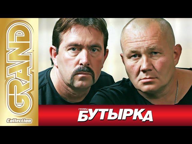 БУТЫРКА гр. - ВСЕ ХИТЫ в Одном Большом Сборнике | 2021 | Лучшие Песни и Новые Хиты Шансона | 12+