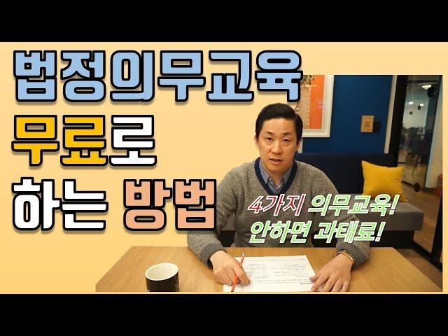 [사용자를 위한 노동법] [법정의무교육] 법정의무교육 무료로 하는 방법 및 꿀팁!