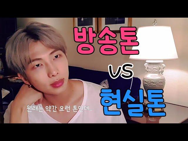 [방탄소년단/RM] 김남준 현실톤과 방송톤 차이 / 둘 다 좋음