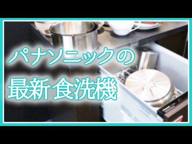 【kufuraが行ってみた】 パナソニック の最新「 食洗機 」がスゴい！