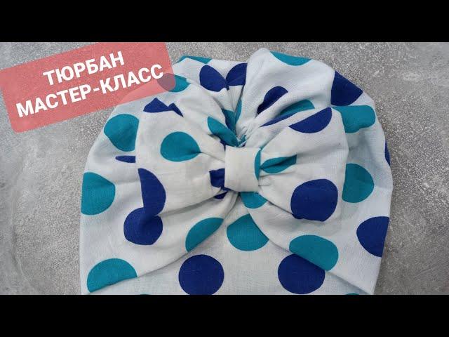 мастер класс-как сшить ТЮРБАН/ Своими руками / без машинки как сшить тюрбан