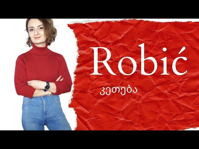 პოლონური ენის გაკვეთლი 18. Robić - კეთება