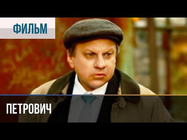 ▶️ Петрович - Мелодрама | Фильмы и сериалы - Русские мелодрамы