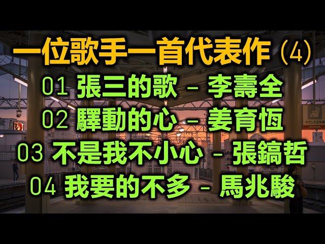 一位歌手一首代表作 (4)（歌詞字幕按CC）01 張三的歌 – 李壽全；02 驛動的心 – 姜育恆；03 不是我不小心 - 張鎬哲；04 我要的不多 - 馬兆駿