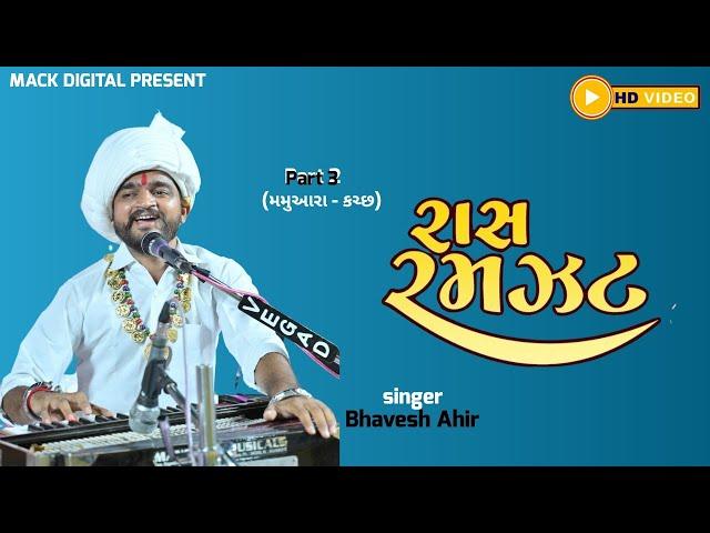 રાસ રમઝટ | Bhavesh Ahir || Dandiya Rass 2024 | Mamuara - Kutch | Mack Digital