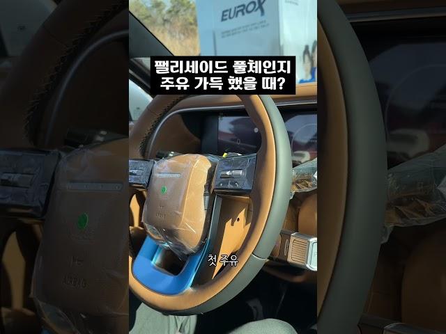 팰리세이드 풀체인지 주유 가득, 몇 km 가격?