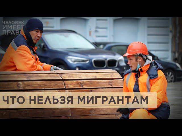 Новые рекомендации для трудовых мигрантов в России